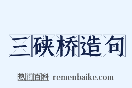 三硖桥造句是什么意思的图片